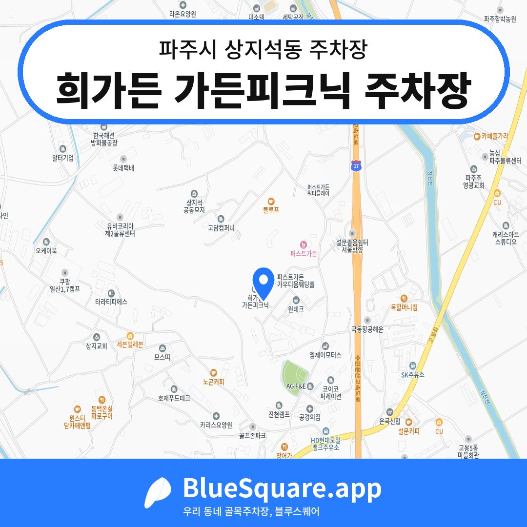 희가든 가든피크닉 주차장 위치 지도 — 경기 파주시 상지석동 | 블루스퀘어 주차