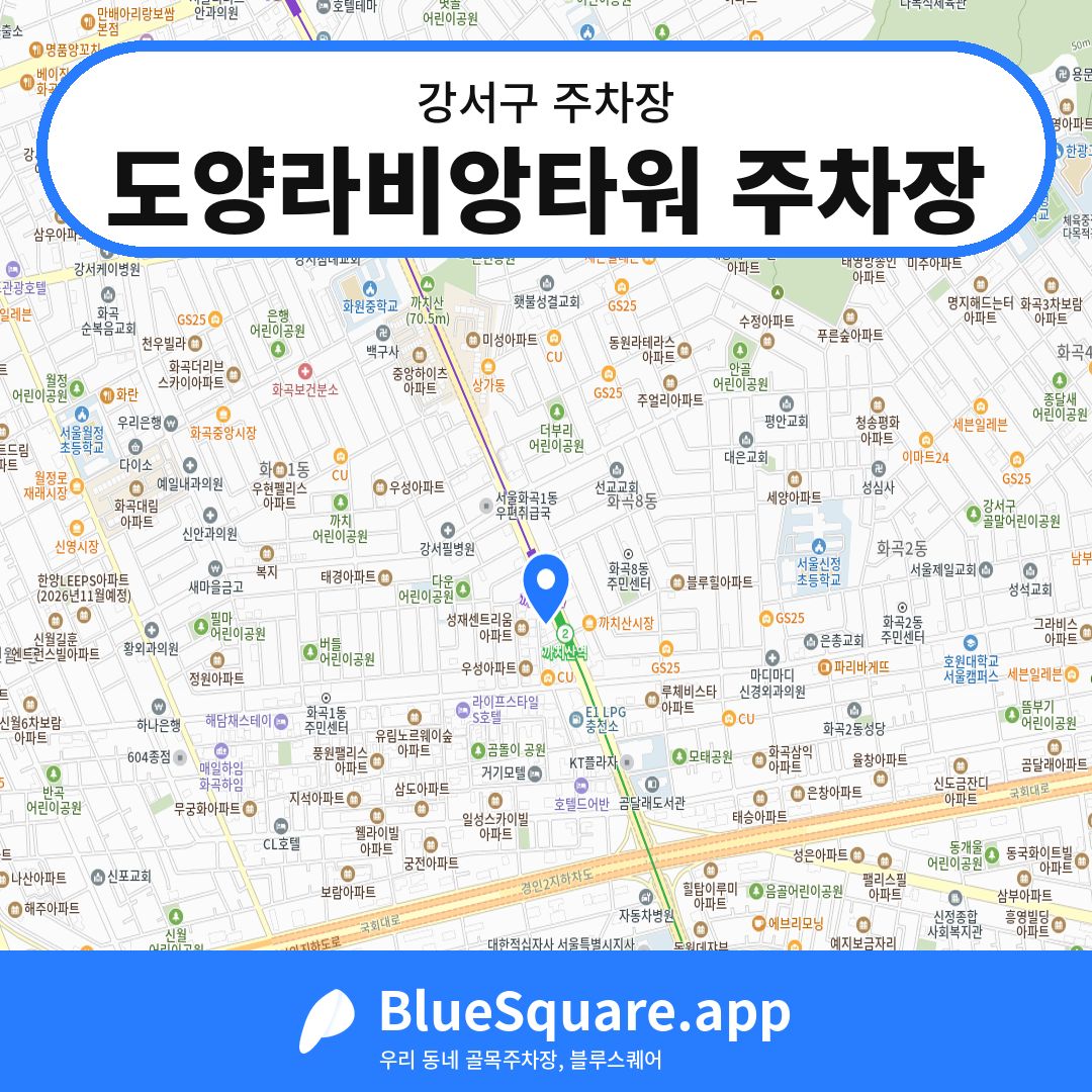 도양라비앙타워 주차장 위치 지도 — 서울 강서구 | 블루스퀘어 주차