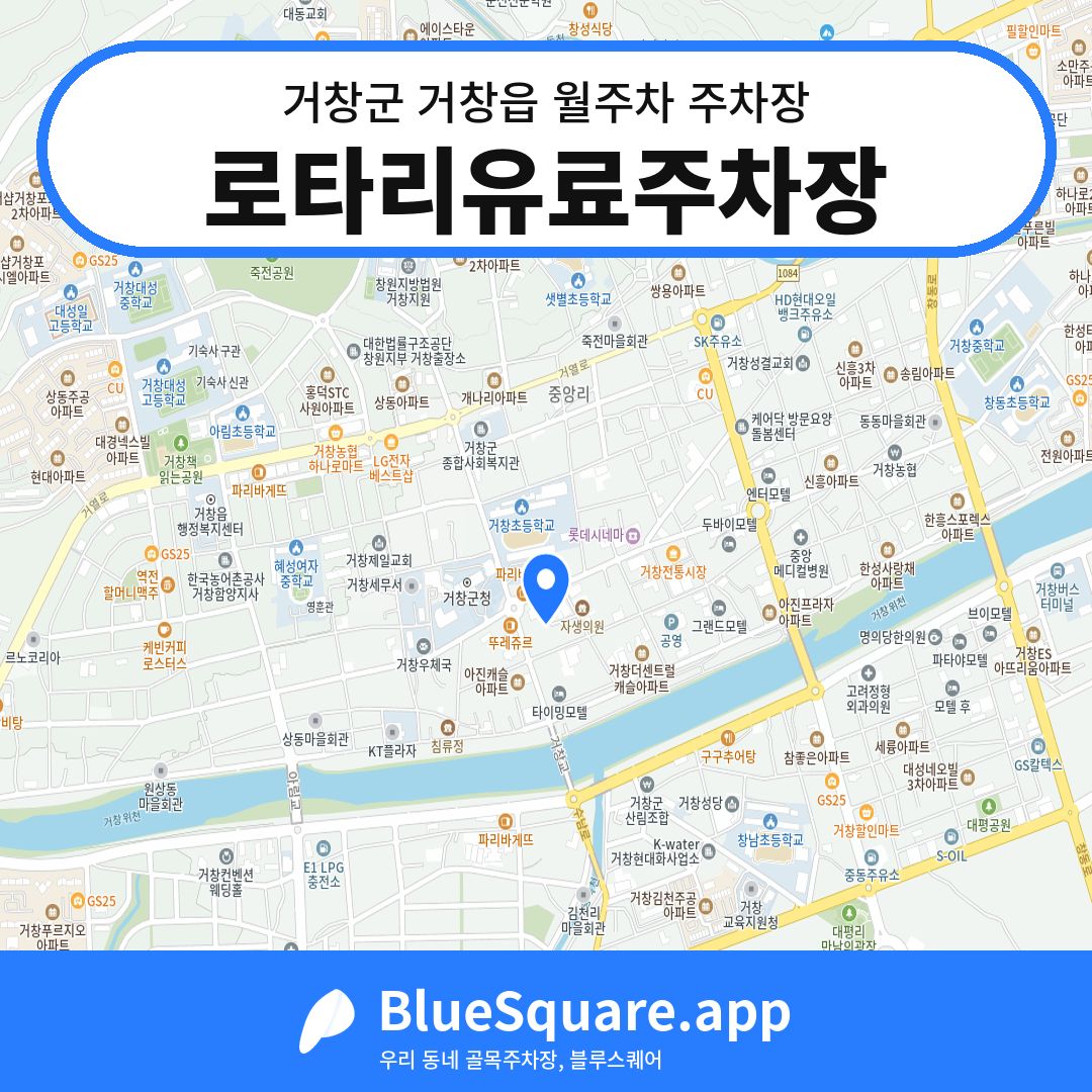 로타리유료주차장 위치 지도 — 경남 거창군 거창읍 | 블루스퀘어 주차