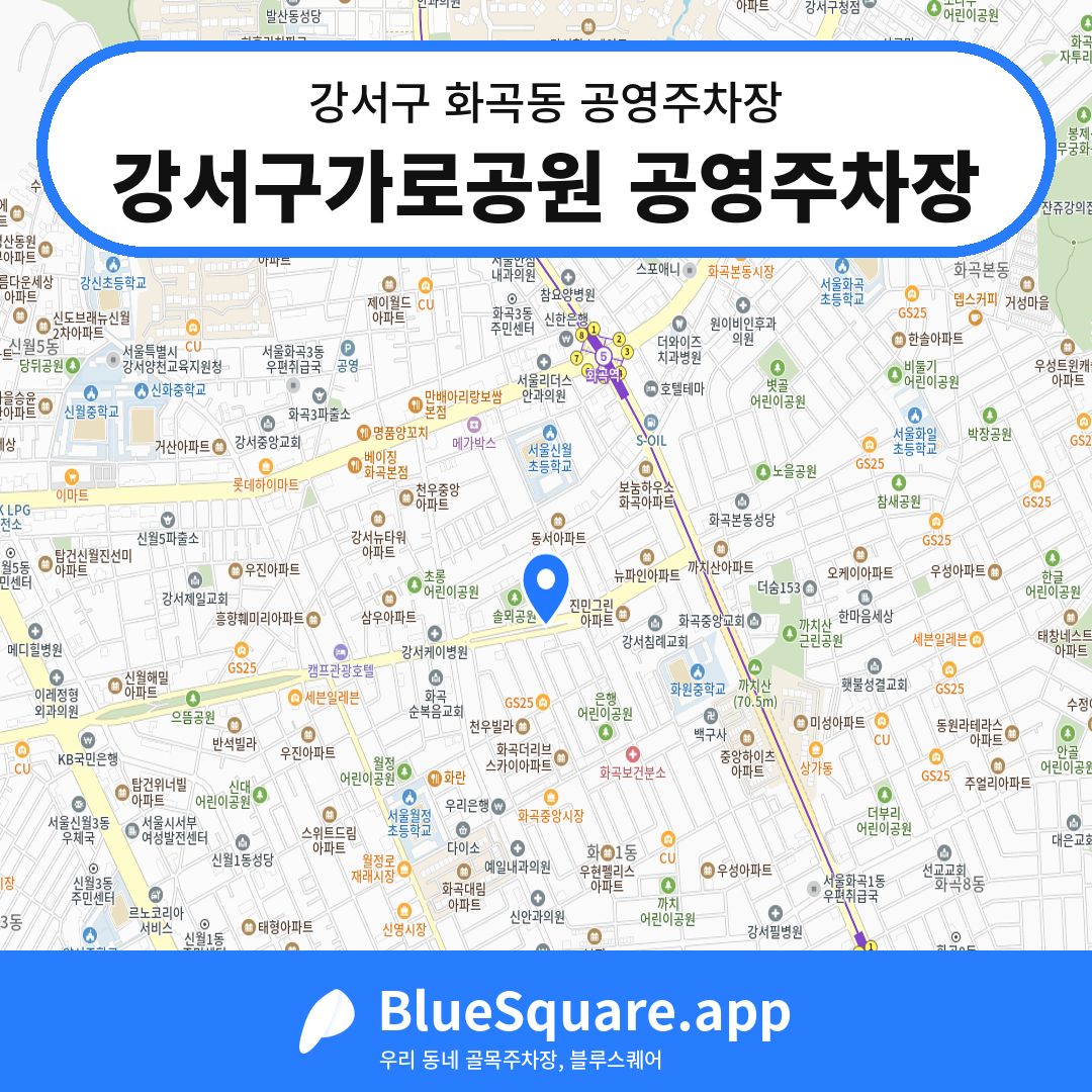 강서구가로공원 공영주차장 위치 지도 — 서울 강서구 화곡동 | 블루스퀘어 주차