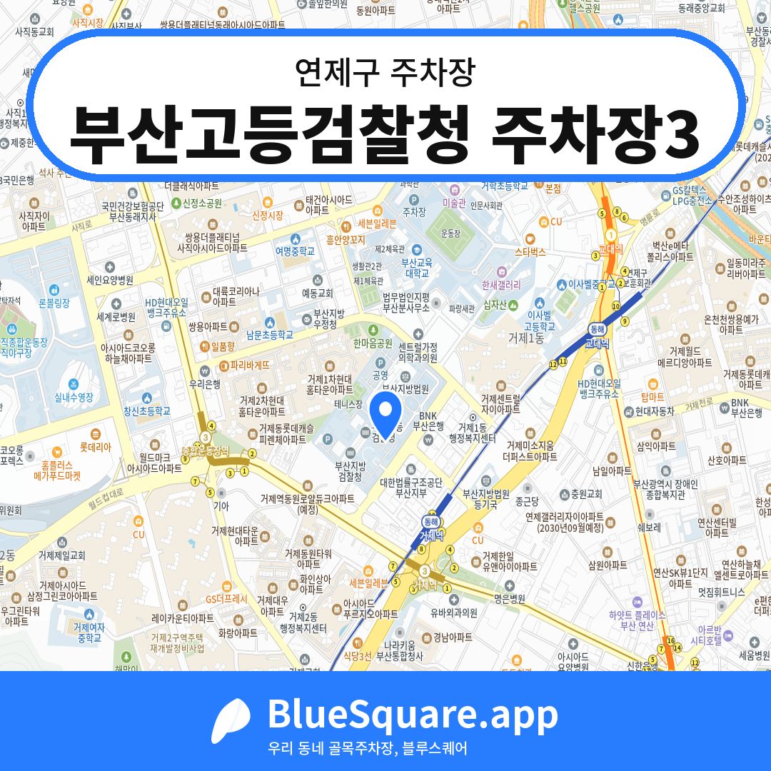 부산고등검찰청 주차장3 위치 지도 — 부산 연제구 | 블루스퀘어 주차