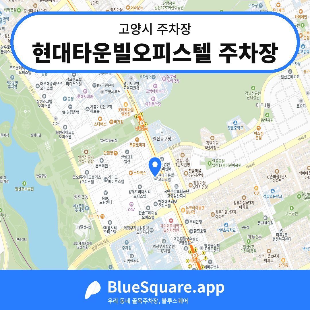 현대타운빌오피스텔 주차장 위치 지도 — 경기 고양시 | 블루스퀘어 주차