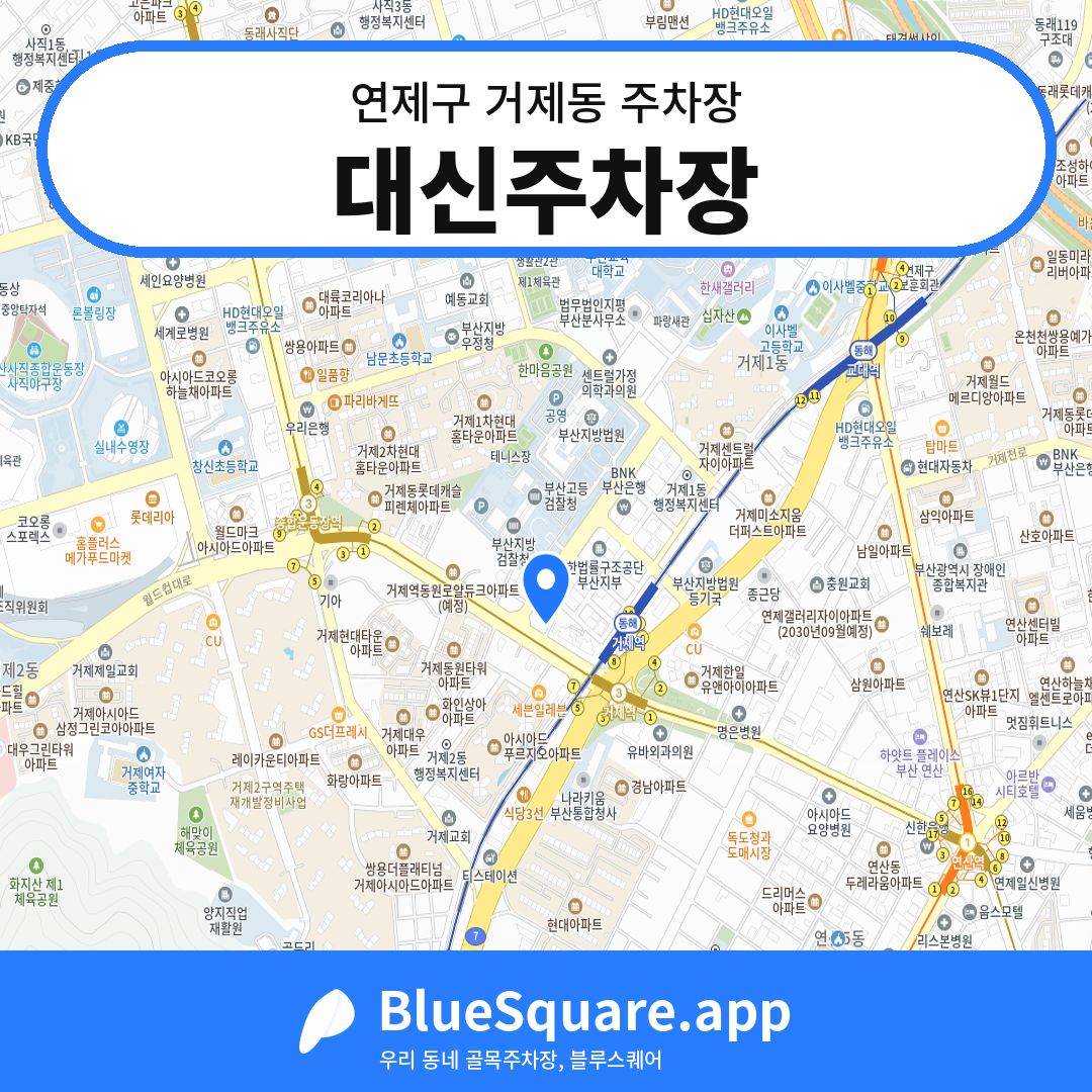 대신주차장 위치 지도 — 부산 연제구 거제동 | 블루스퀘어 주차