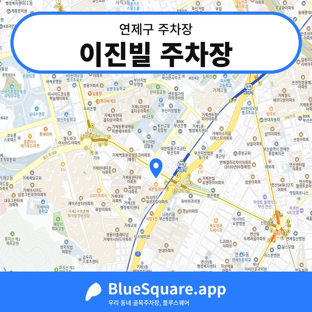 이진빌 주차장 위치 지도 — 부산 연제구 | 블루스퀘어 주차