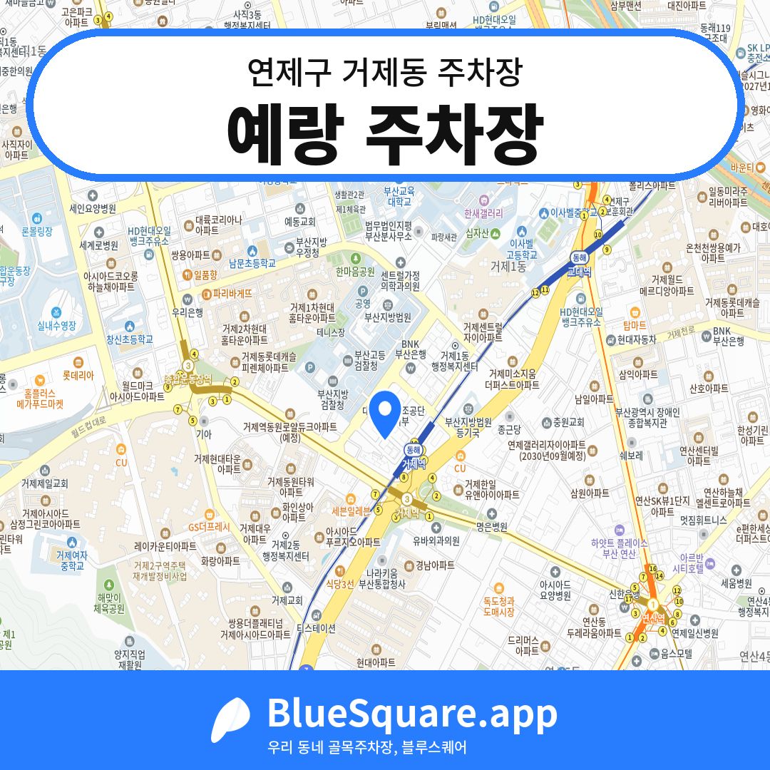 예랑 주차장 위치 지도 — 부산 연제구 거제동 | 블루스퀘어 주차