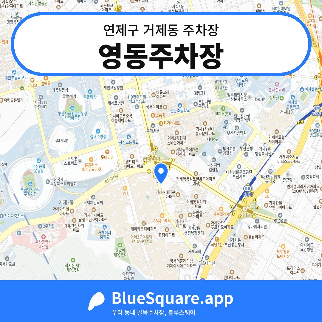 영동주차장 위치 지도 — 부산 연제구 거제동 | 블루스퀘어 주차