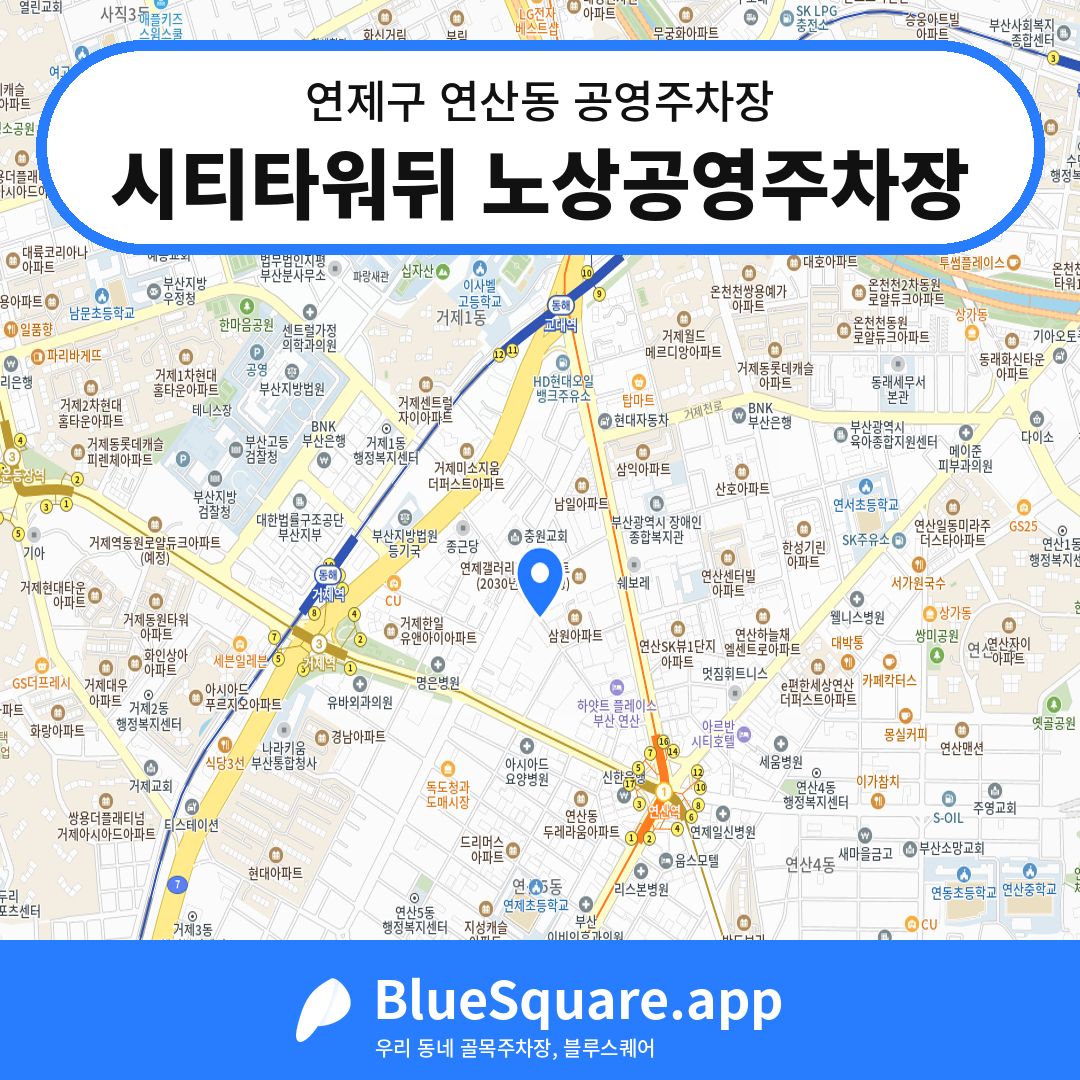 시티타워뒤 노상공영주차장 위치 지도 — 부산 연제구 연산동 | 블루스퀘어 주차