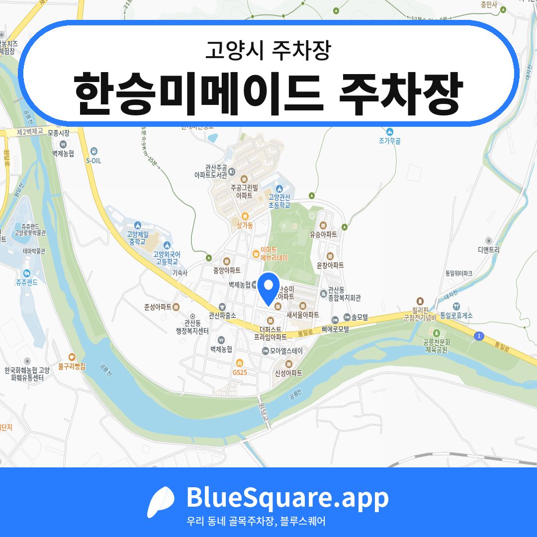 한승미메이드 주차장 위치 지도 — 경기 고양시 | 블루스퀘어 주차