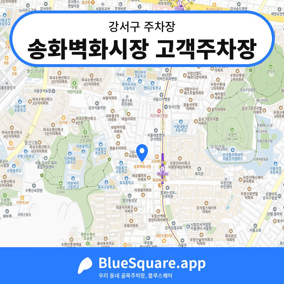 송화벽화시장 고객주차장 위치 지도 — 서울 강서구 | 블루스퀘어 주차
