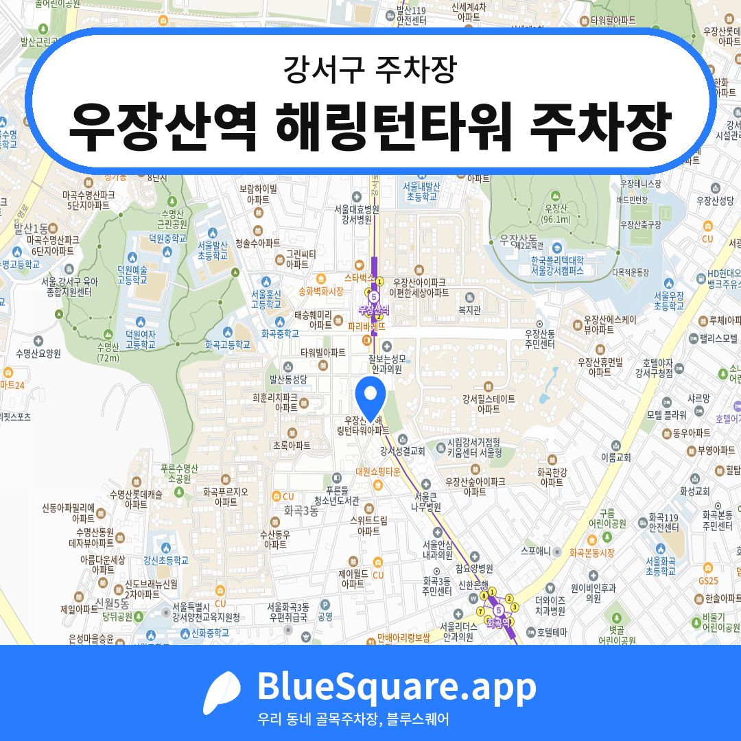 우장산역 해링턴타워 주차장 위치 지도 — 서울 강서구 | 블루스퀘어 주차