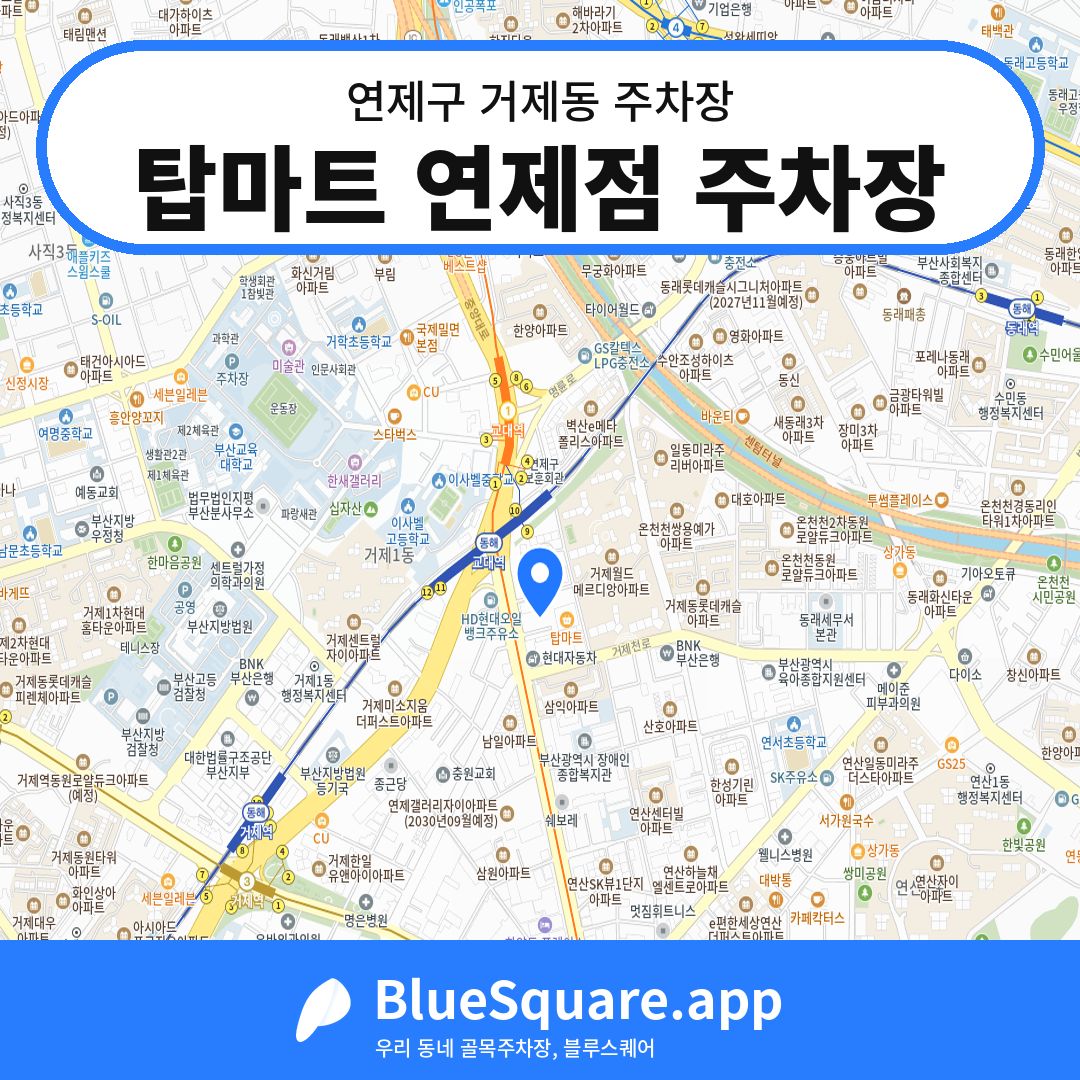 탑마트 연제점 주차장 위치 지도 — 부산 연제구 거제동 | 블루스퀘어 주차