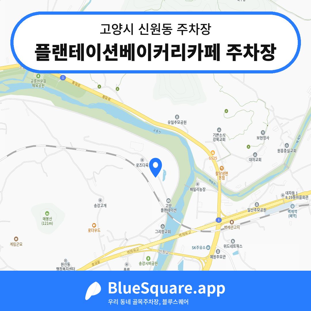 플랜테이션베이커리카페 주차장 위치 지도 — 경기 고양시 신원동 | 블루스퀘어 주차