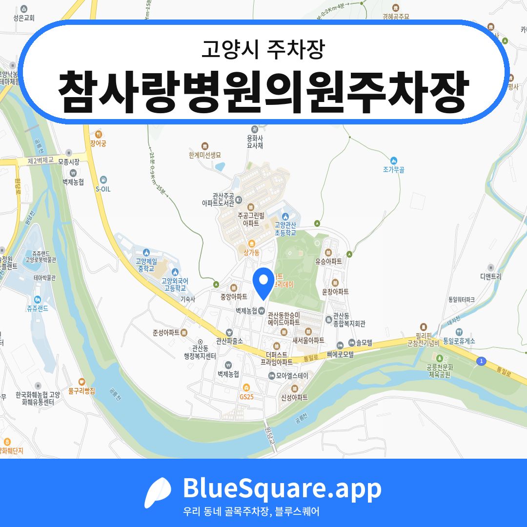 참사랑병원의원주차장 위치 지도 — 경기 고양시 | 블루스퀘어 주차