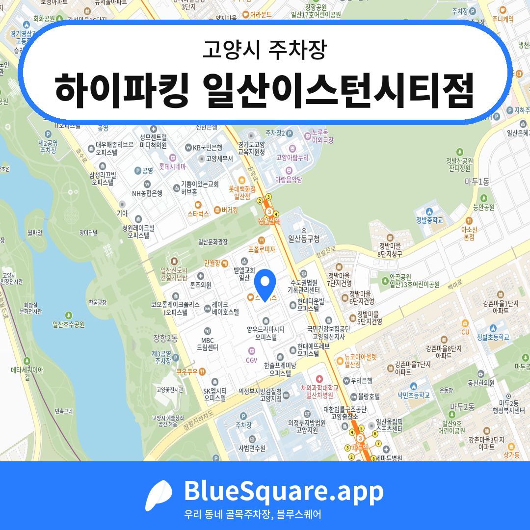 하이파킹 일산이스턴시티점 위치 지도 — 경기 고양시 | 블루스퀘어 주차