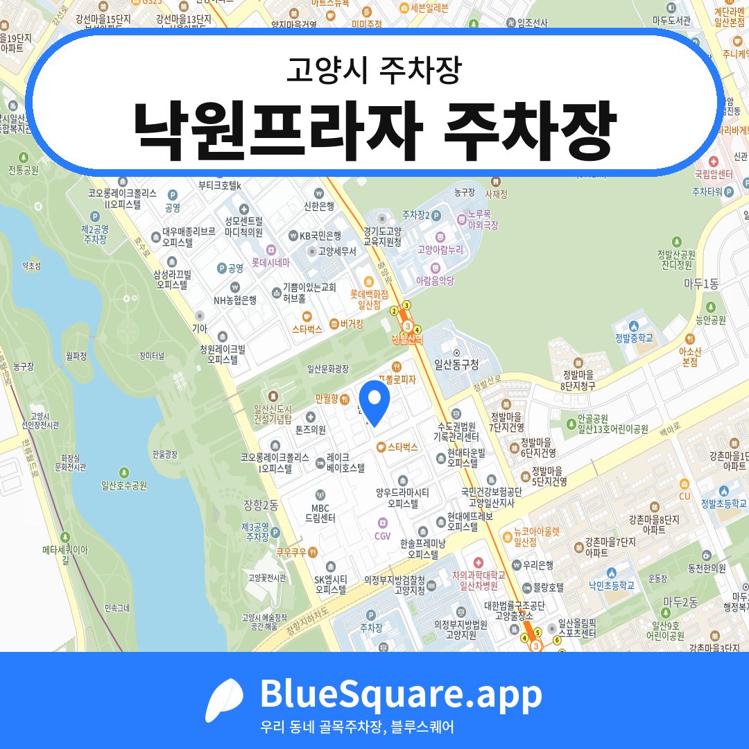 낙원프라자 주차장 위치 지도 — 경기 고양시 | 블루스퀘어 주차