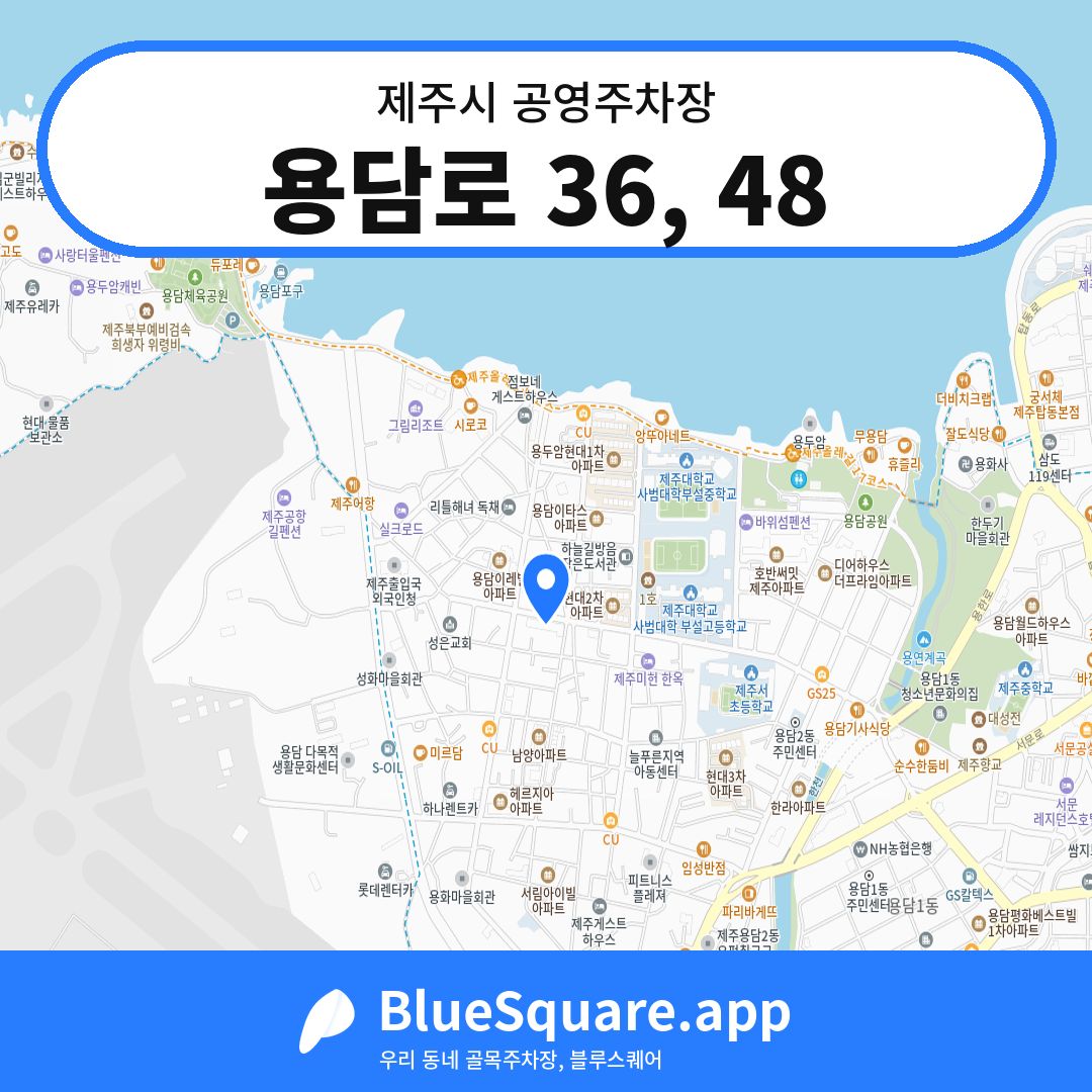용담로 36, 48 위치 지도 — 제주 제주시 | 블루스퀘어 주차