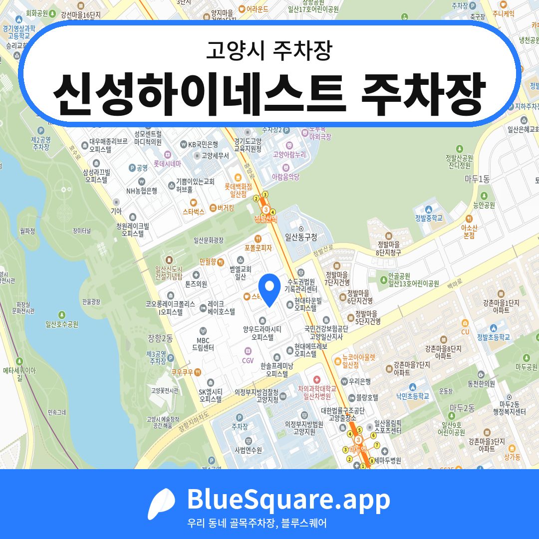 신성하이네스트 주차장 위치 지도 — 경기 고양시 | 블루스퀘어 주차