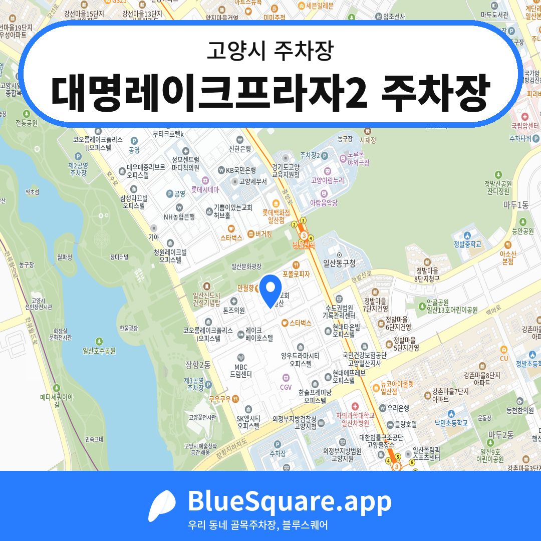 대명레이크프라자2 주차장 위치 지도 — 경기 고양시 | 블루스퀘어 주차