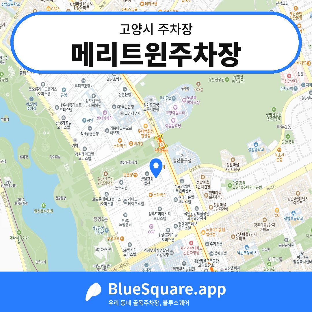 메리트윈주차장 위치 지도 — 경기 고양시 | 블루스퀘어 주차