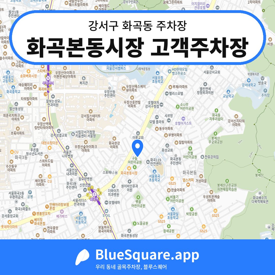 화곡본동시장 고객주차장 위치 지도 — 서울 강서구 화곡동 | 블루스퀘어 주차