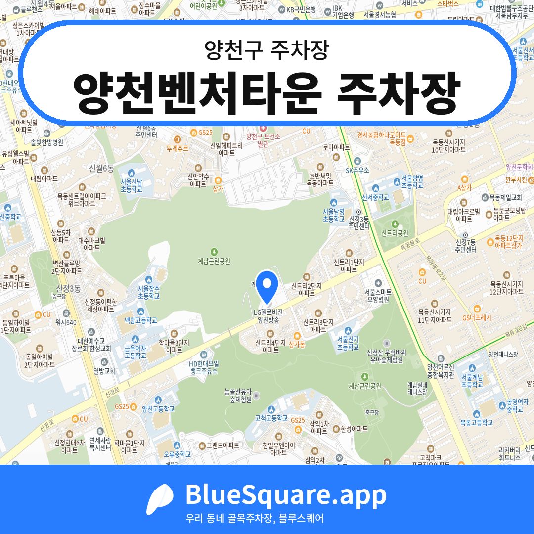 양천벤처타운 주차장 위치 지도 — 서울 양천구 | 블루스퀘어 주차