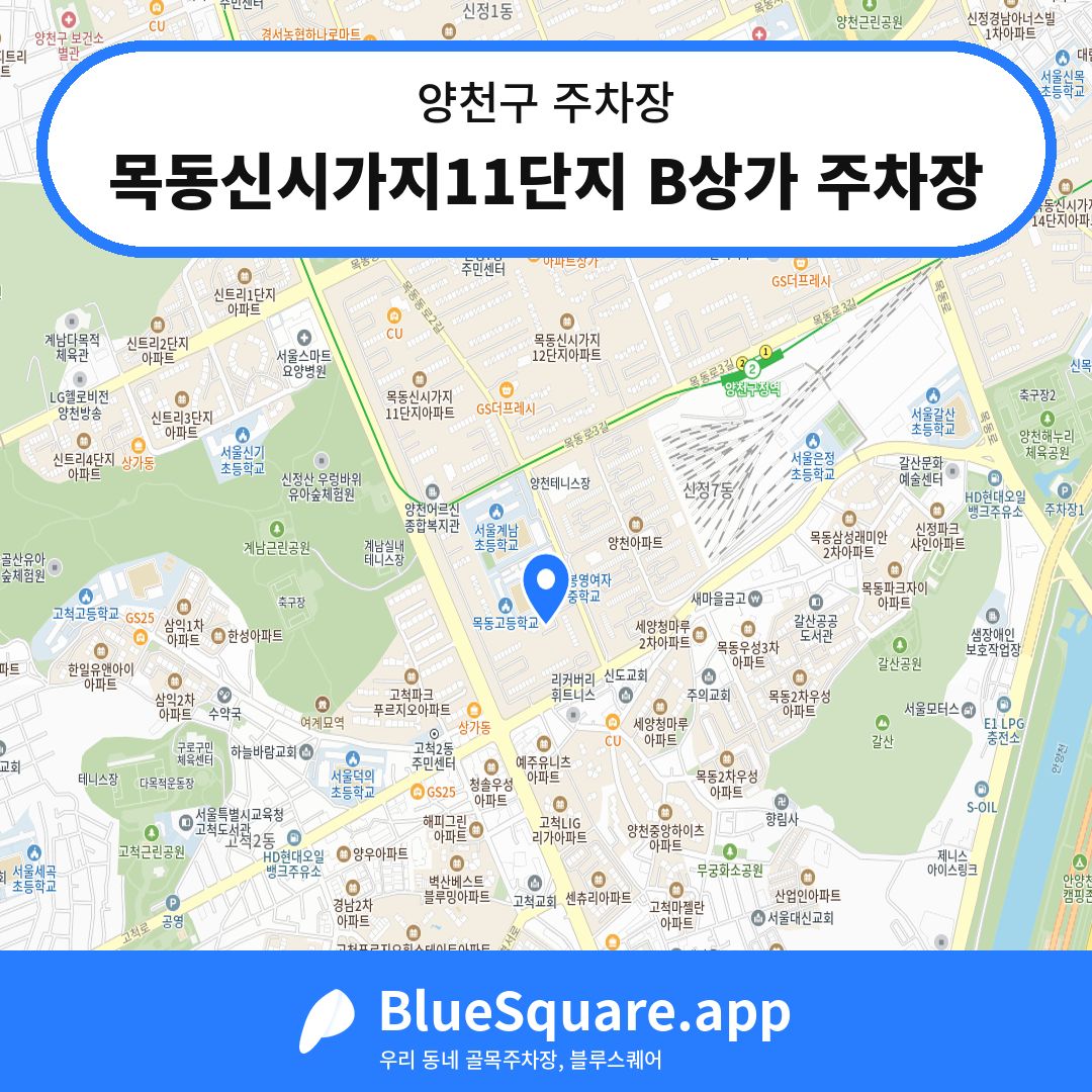 목동신시가지11단지 B상가 주차장 위치 지도 — 서울 양천구 | 블루스퀘어 주차