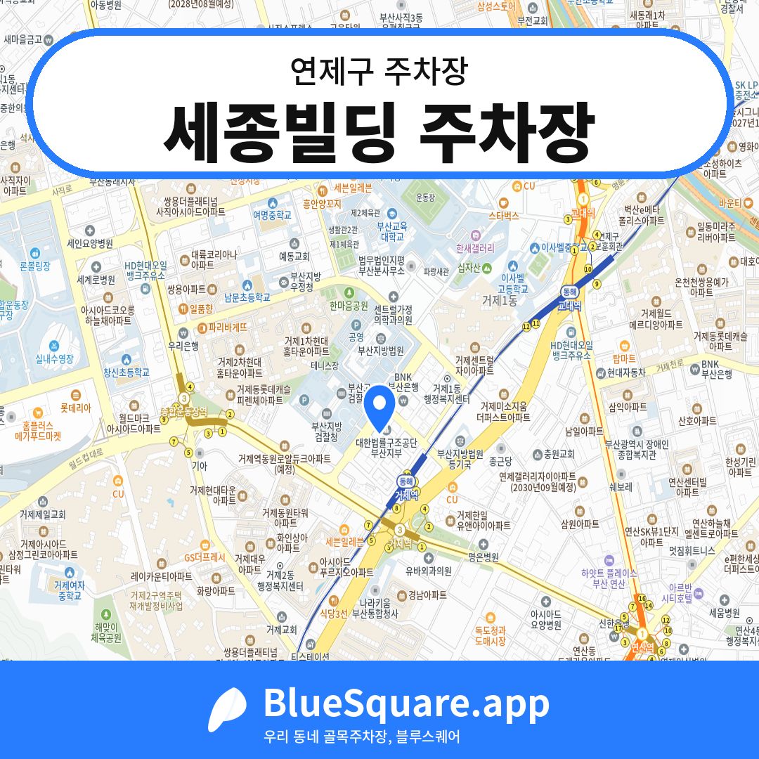 세종빌딩 주차장 위치 지도 — 부산 연제구 | 블루스퀘어 주차