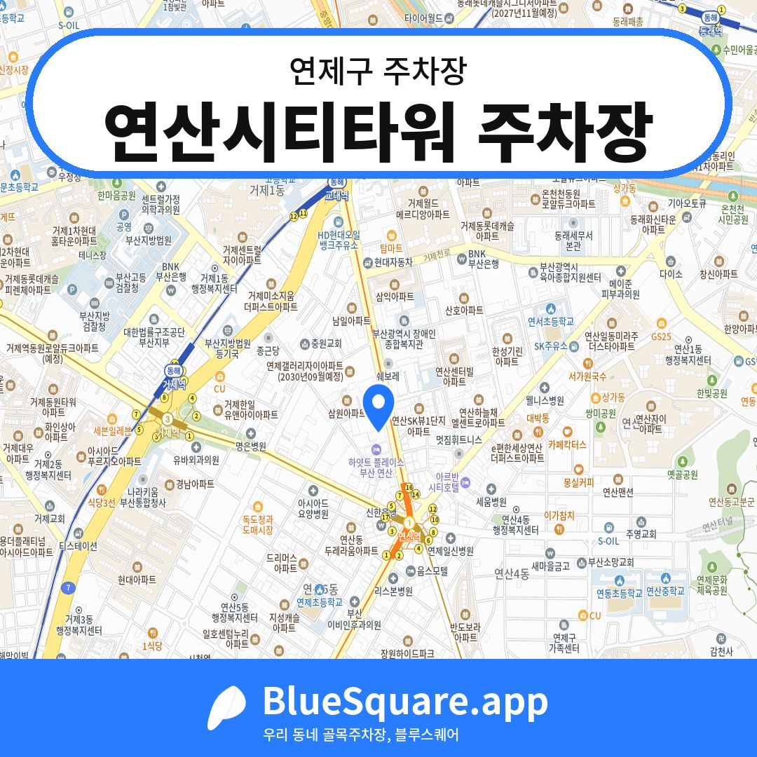 연산시티타워 주차장 위치 지도 — 부산 연제구 | 블루스퀘어 주차