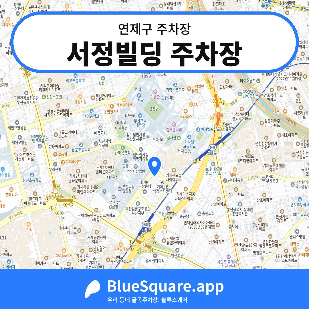 서정빌딩 주차장 위치 지도 — 부산 연제구 | 블루스퀘어 주차