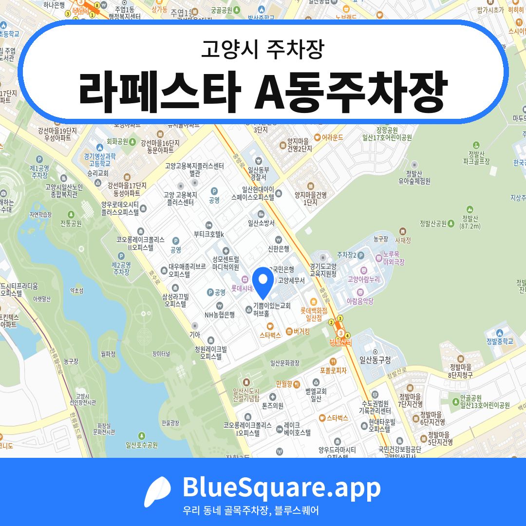 라페스타 A동주차장 위치 지도 — 경기 고양시 | 블루스퀘어 주차