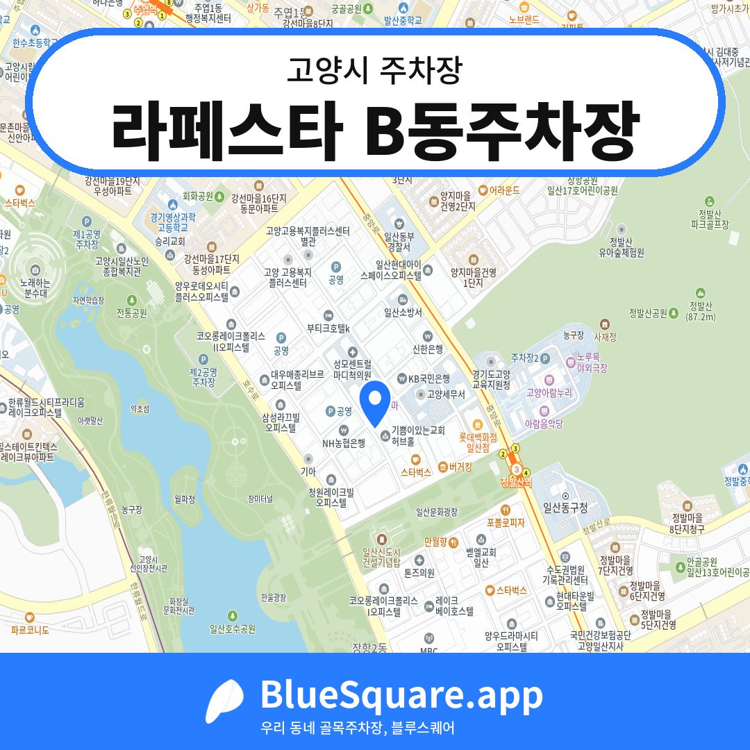 라페스타 B동주차장 위치 지도 — 경기 고양시 | 블루스퀘어 주차