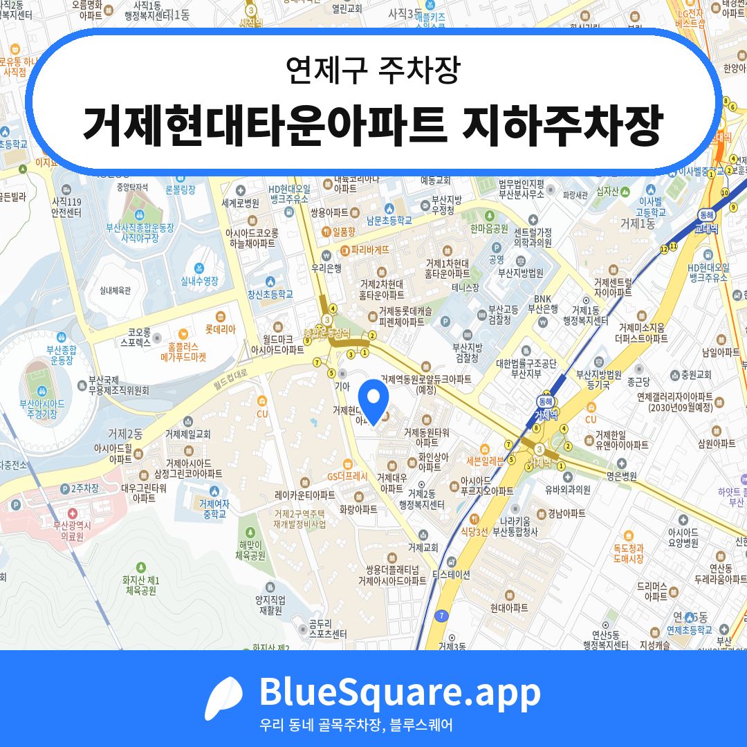 거제현대타운아파트 지하주차장 위치 지도 — 부산 연제구 | 블루스퀘어 주차