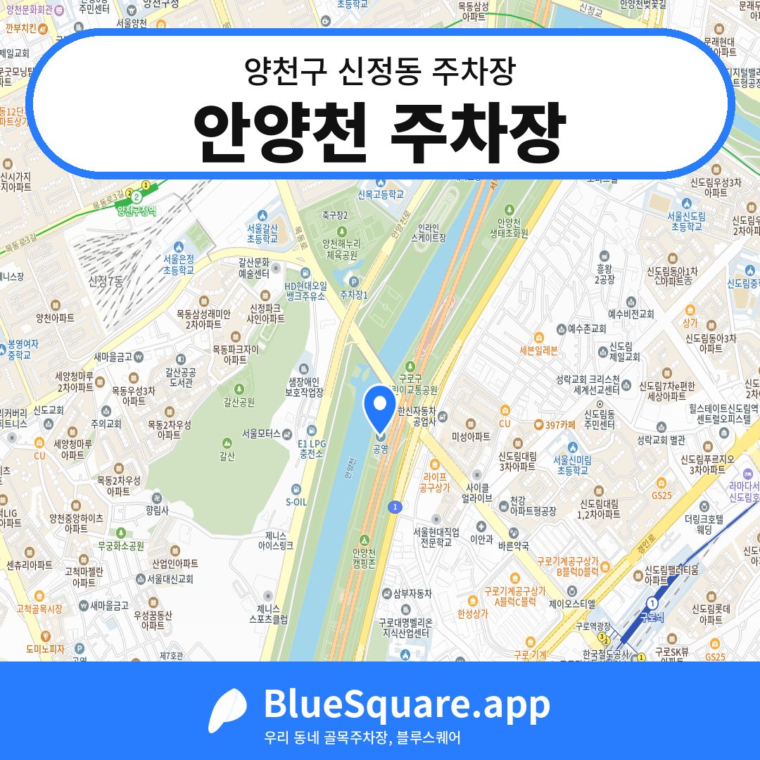 안양천 주차장 위치 지도 — 서울 양천구 신정동 | 블루스퀘어 주차
