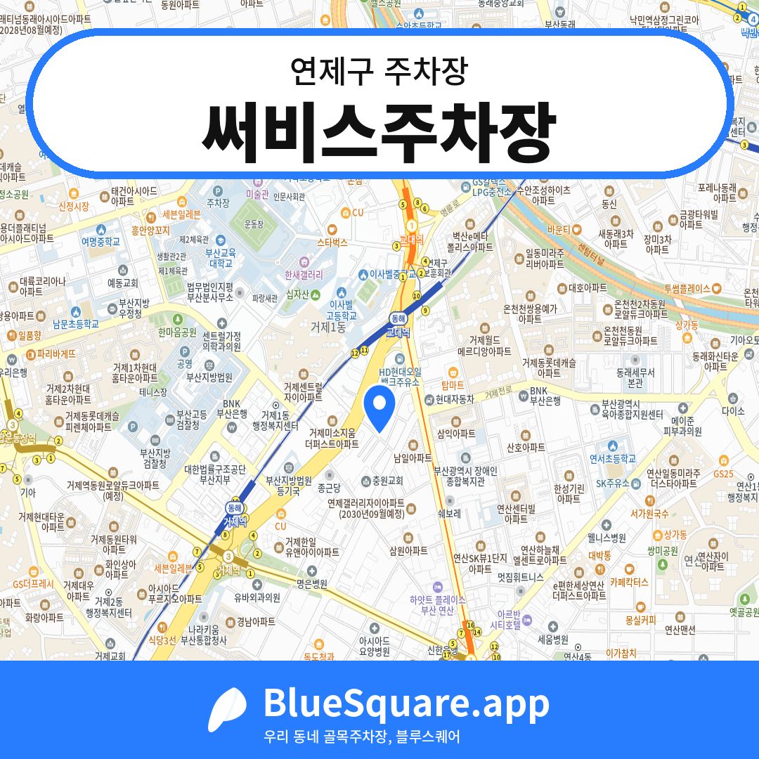 써비스주차장 위치 지도 — 부산 연제구 | 블루스퀘어 주차