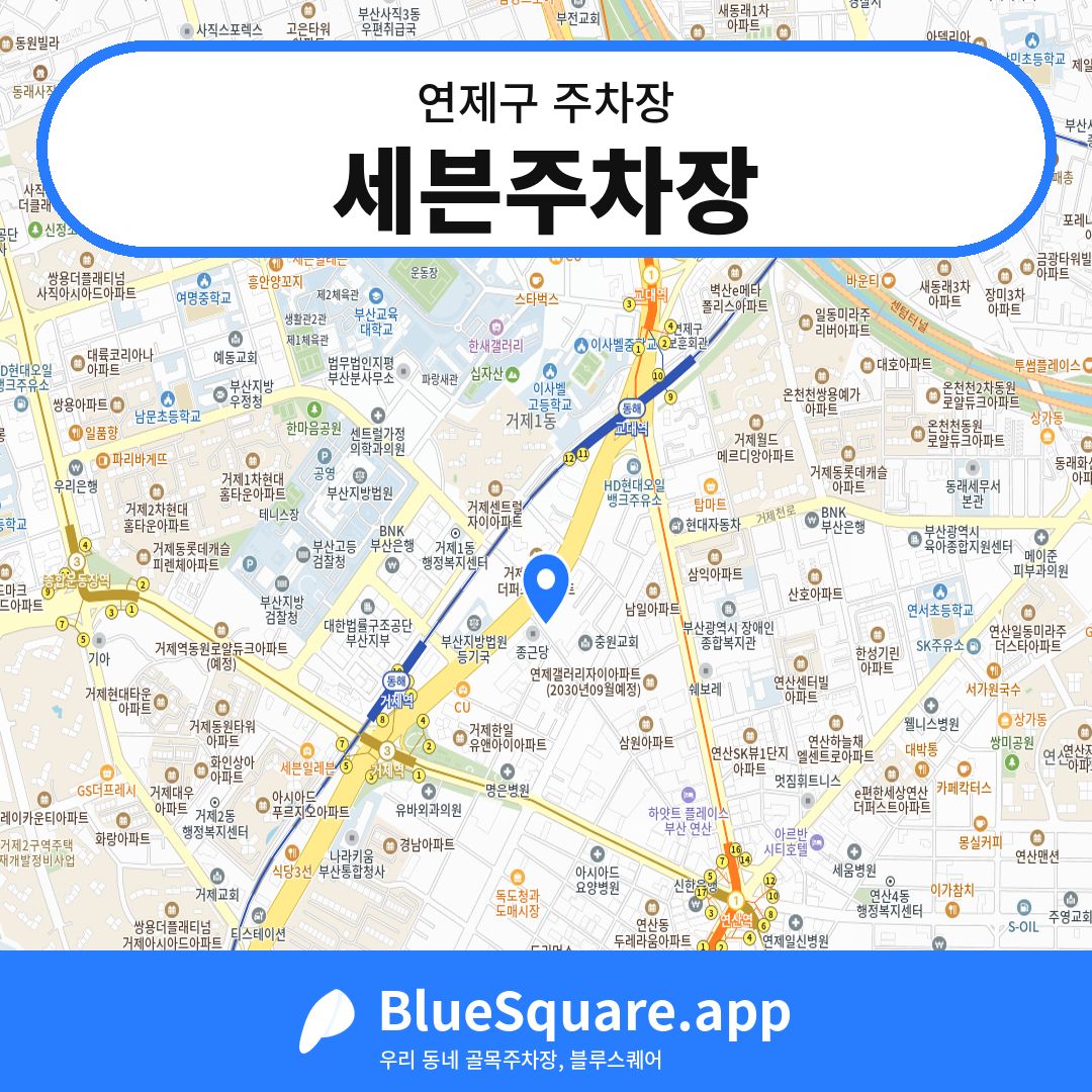 세븐주차장 위치 지도 — 부산 연제구 | 블루스퀘어 주차