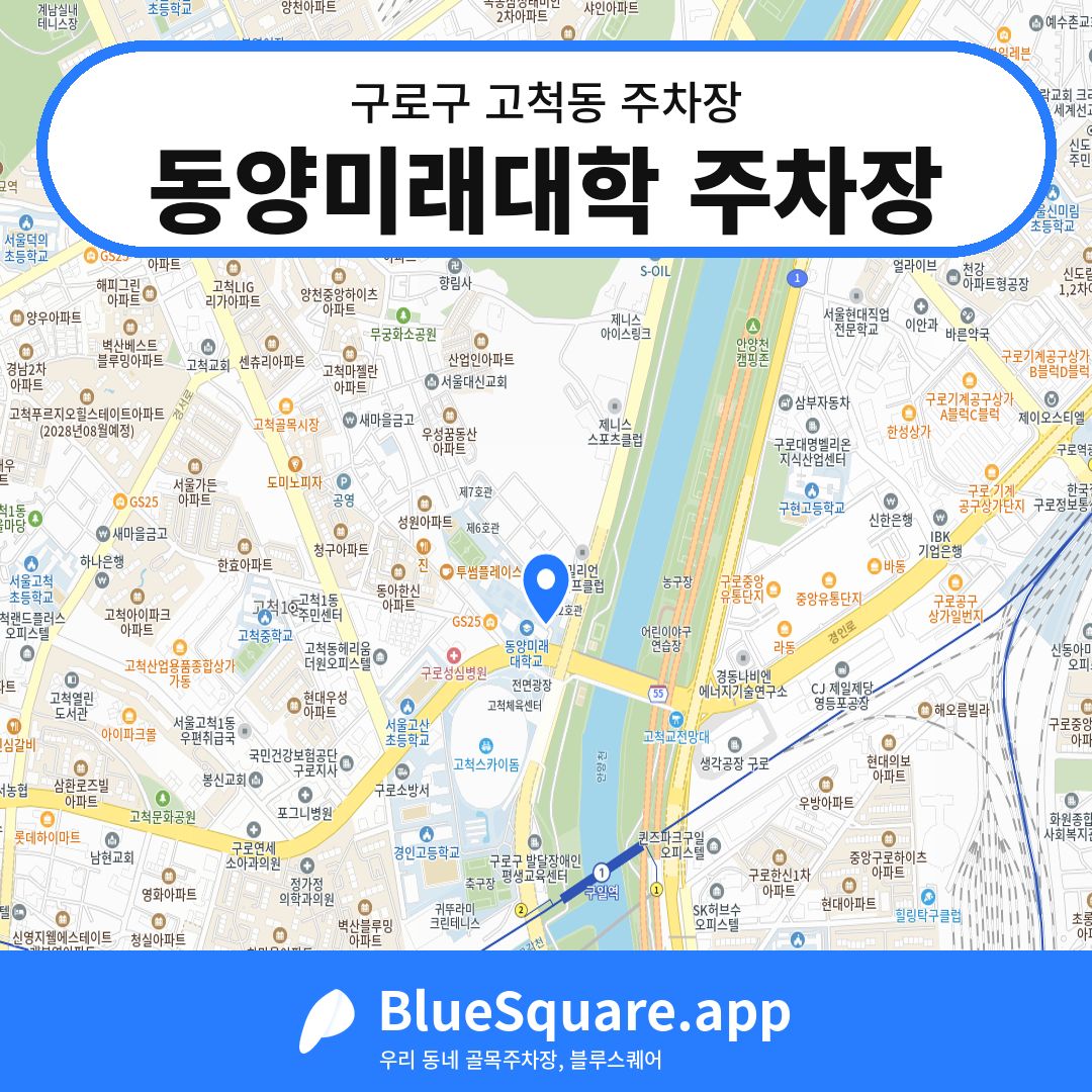 동양미래대학 주차장 위치 지도 — 서울 구로구 고척동 | 블루스퀘어 주차