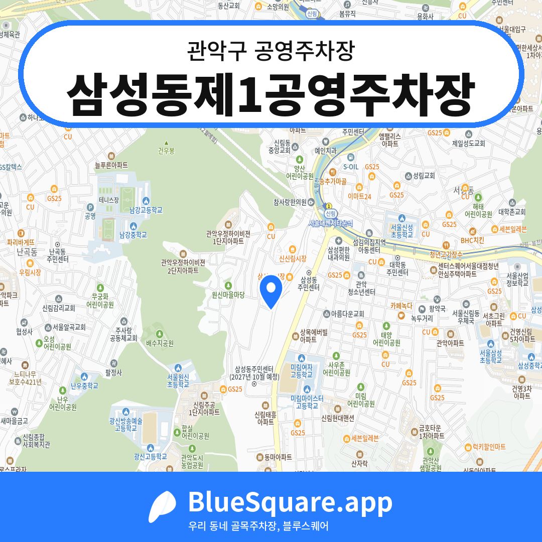 삼성동제1공영주차장 위치 지도 — 서울 관악구 | 블루스퀘어 주차