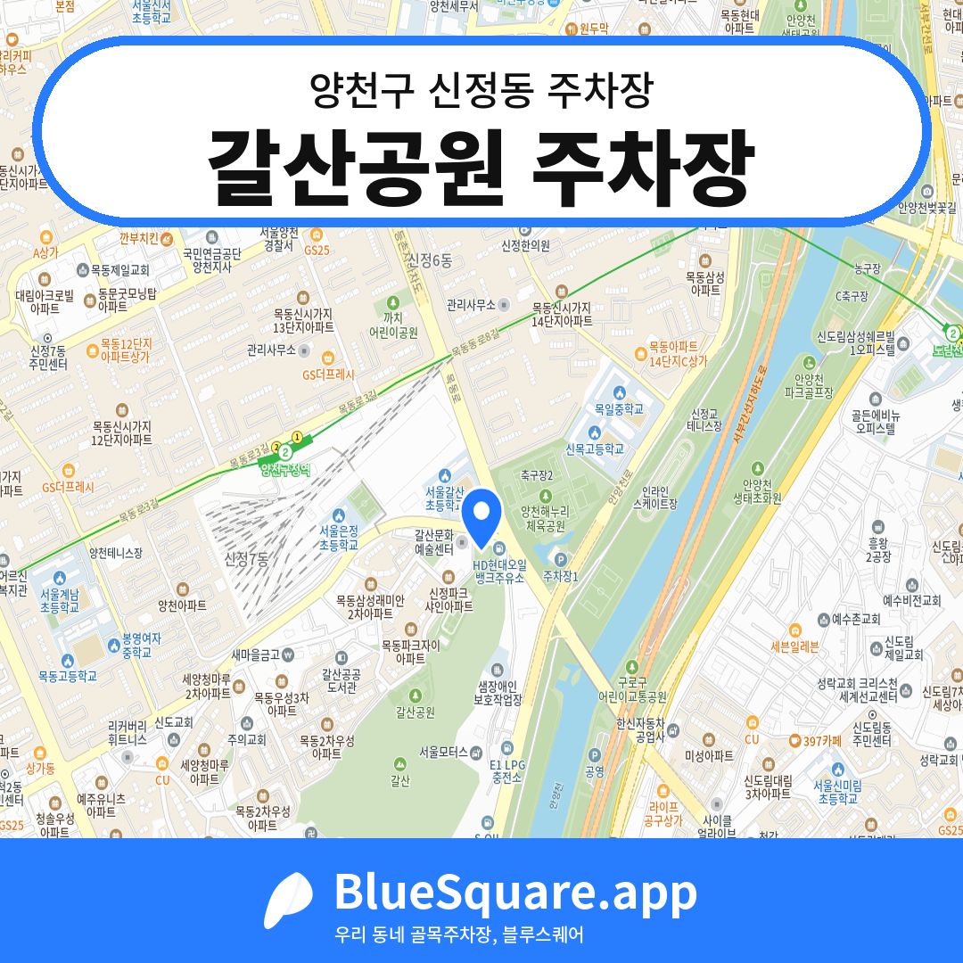 갈산공원 주차장 위치 지도 — 서울 양천구 신정동 | 블루스퀘어 주차