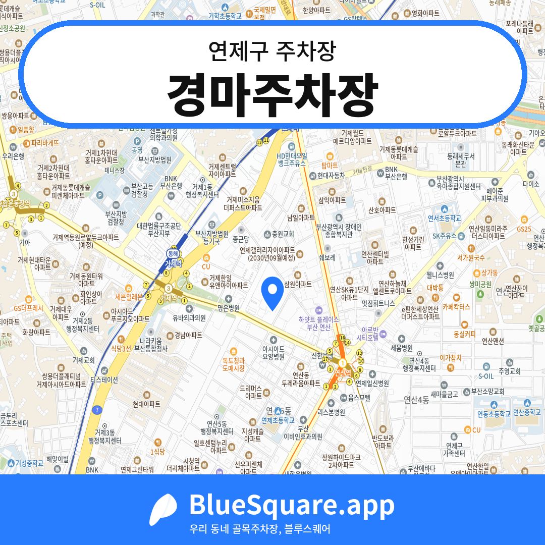경마주차장 위치 지도 — 부산 연제구 | 블루스퀘어 주차