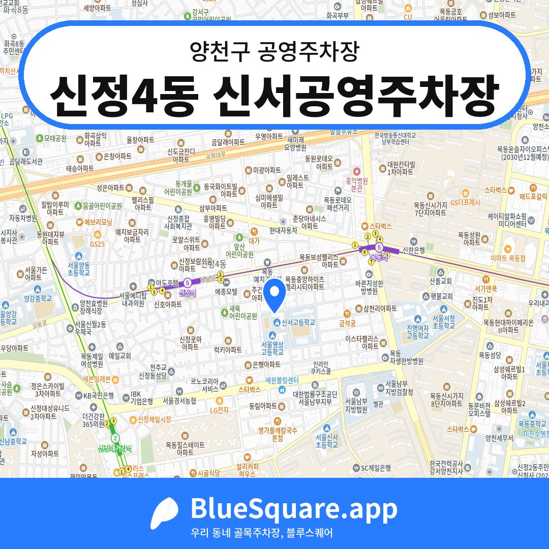신정4동 신서공영주차장 위치 지도 — 서울 양천구 | 블루스퀘어 주차