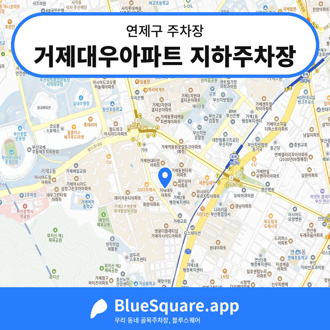 거제대우아파트 지하주차장 위치 지도 — 부산 연제구 | 블루스퀘어 주차