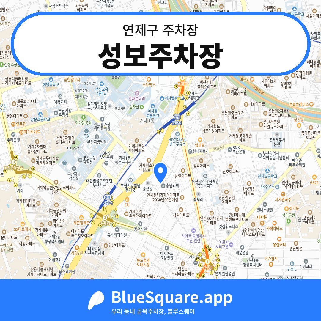 성보주차장 위치 지도 — 부산 연제구 | 블루스퀘어 주차