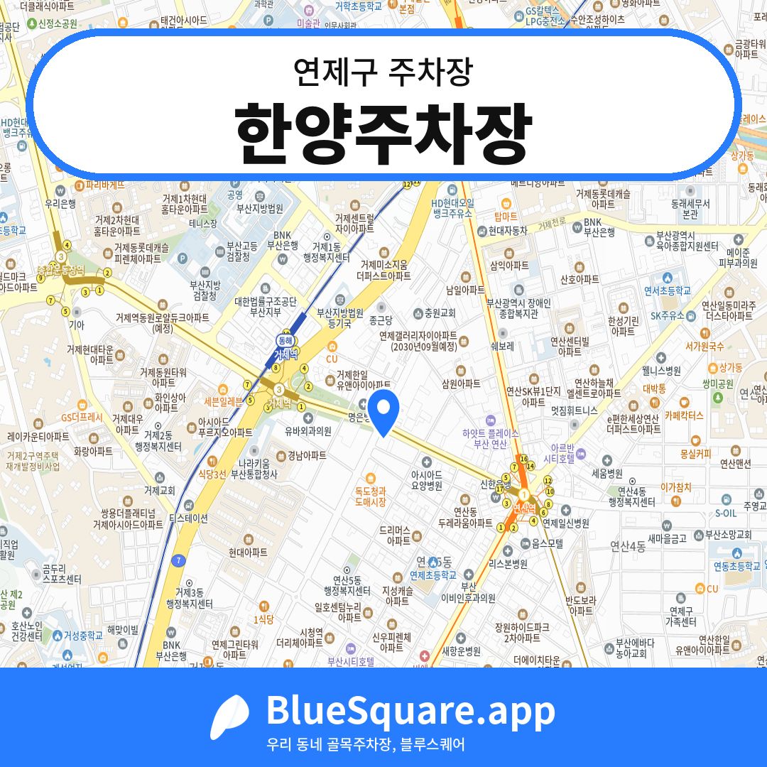 한양주차장 위치 지도 — 부산 연제구 | 블루스퀘어 주차