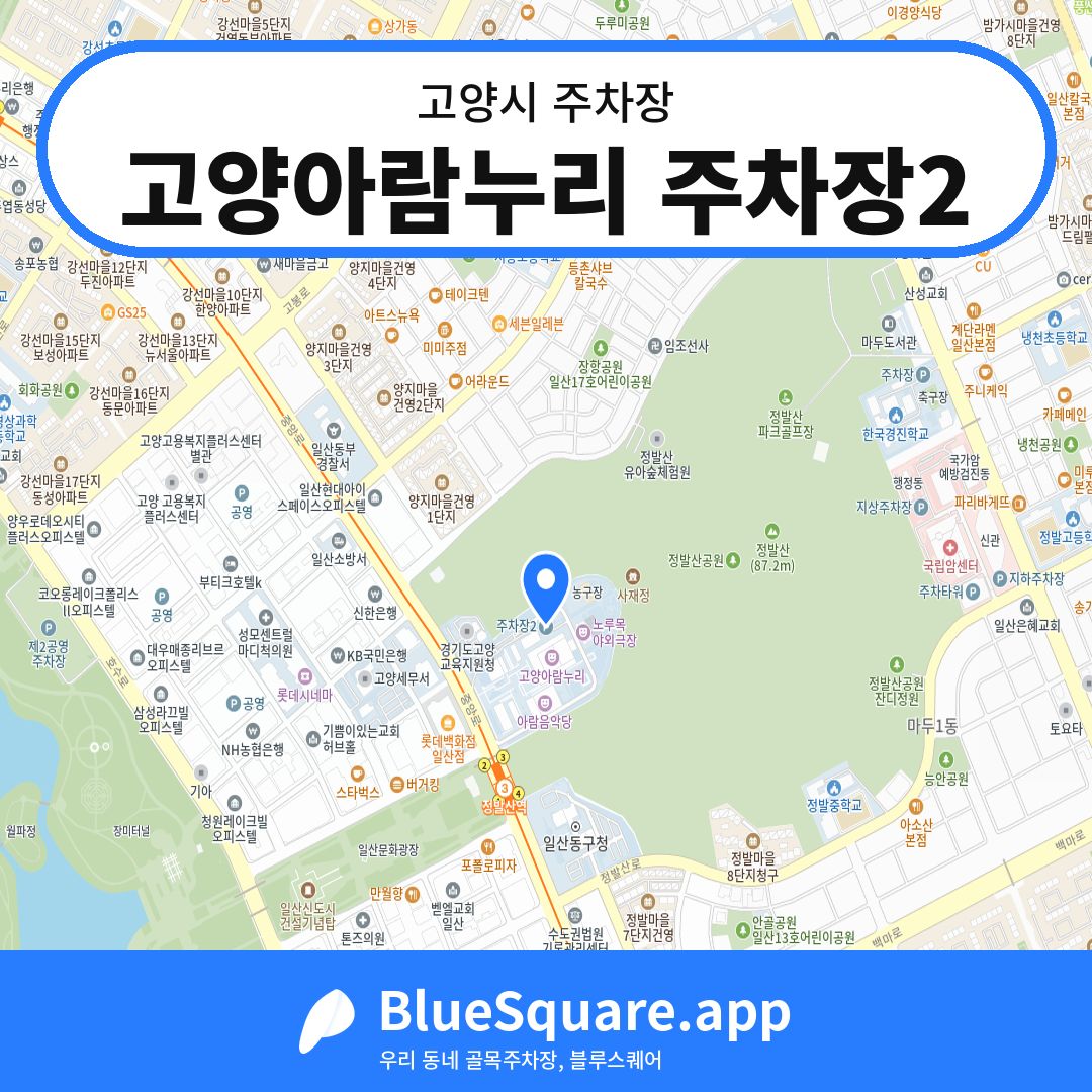 고양아람누리 주차장2 위치 지도 — 경기 고양시 | 블루스퀘어 주차