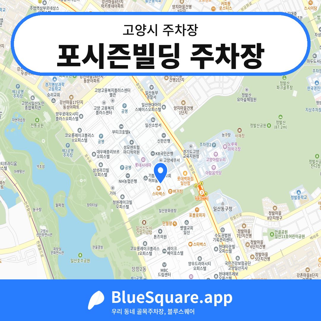 포시즌빌딩 주차장 위치 지도 — 경기 고양시 | 블루스퀘어 주차
