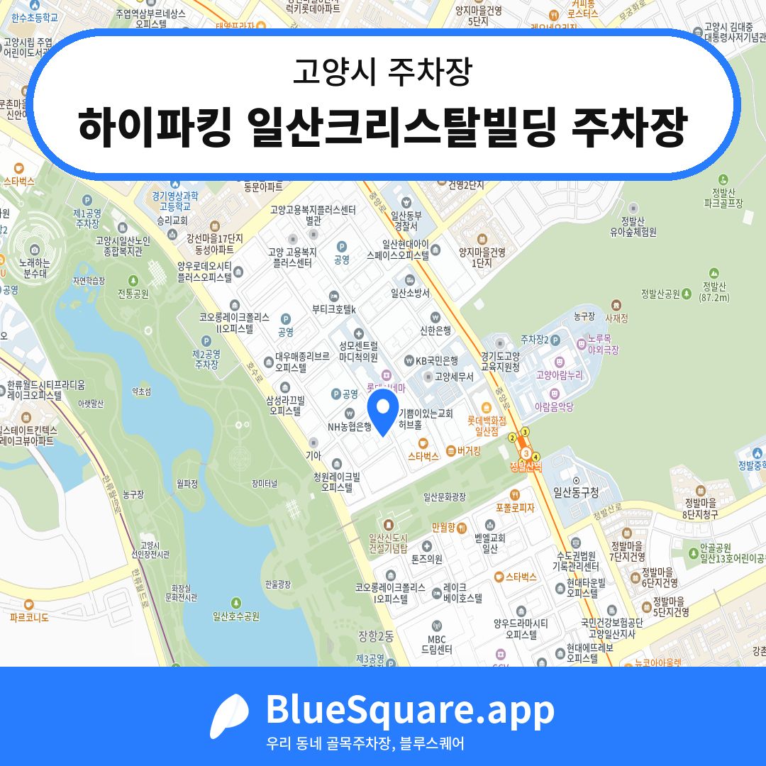 하이파킹 일산크리스탈빌딩 주차장 위치 지도 — 경기 고양시 | 블루스퀘어 주차