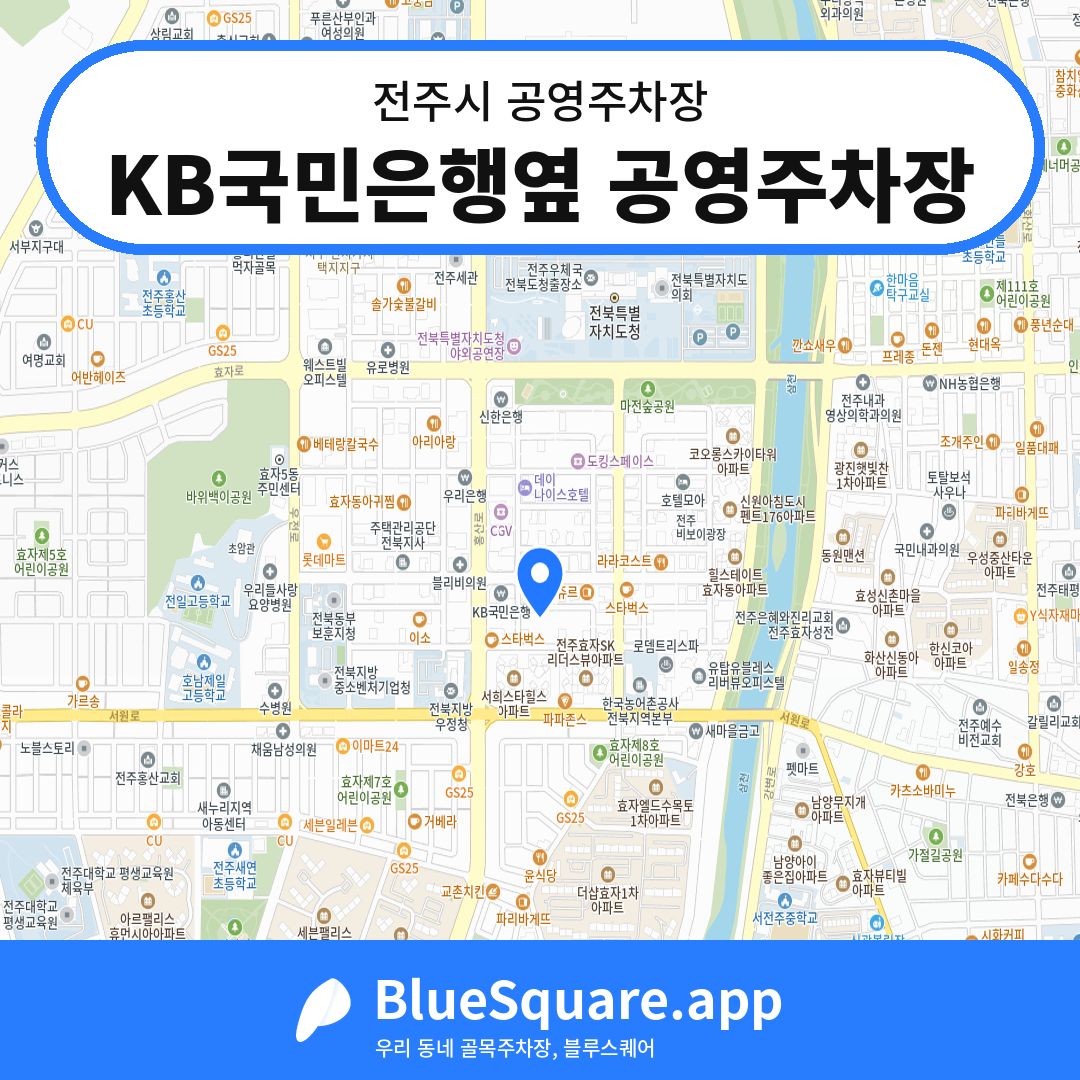 KB국민은행옆 공영주차장 위치 지도 — 전북 전주시 | 블루스퀘어 주차