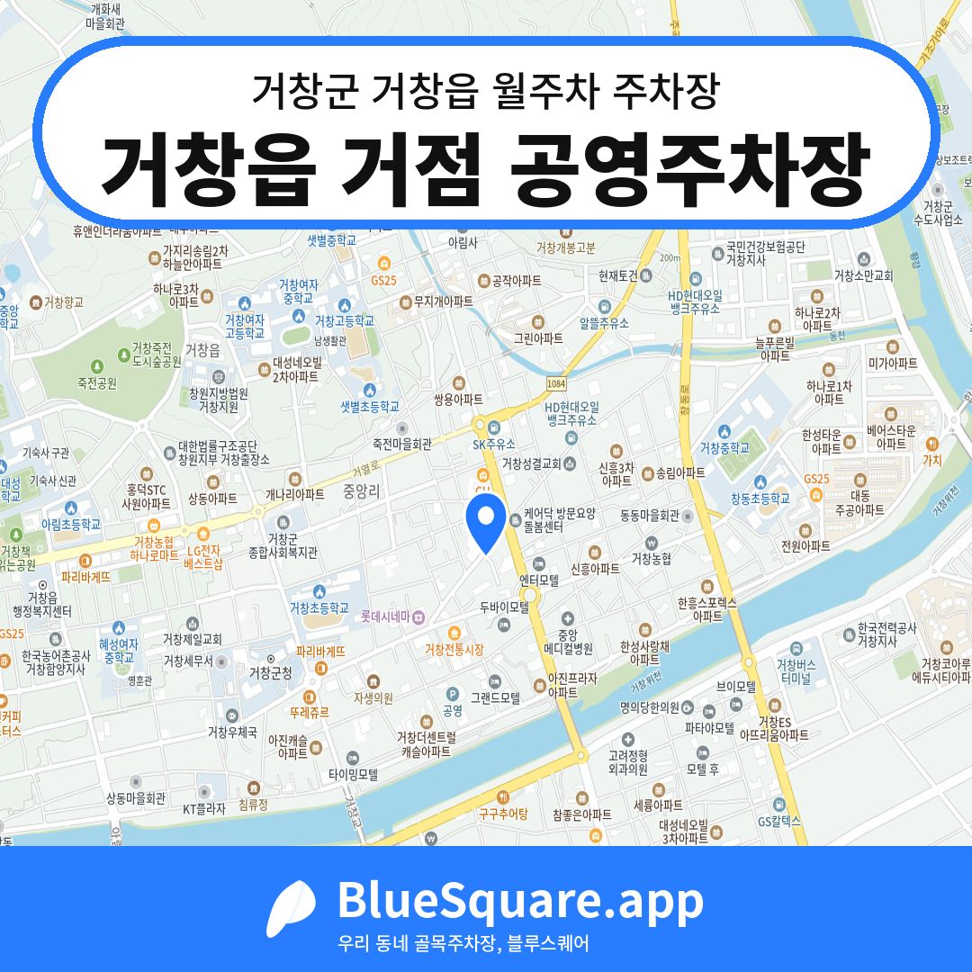 거창읍 거점 공영주차장 위치 지도 — 경남 거창군 거창읍 | 블루스퀘어 주차