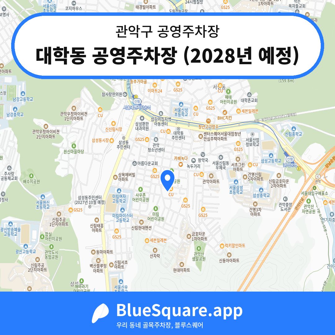 대학동 공영주차장 (2028년 예정) 위치 지도 — 서울 관악구 | 블루스퀘어 주차