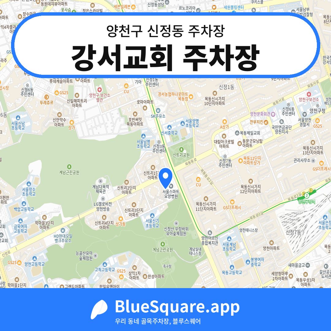 강서교회 주차장 위치 지도 — 서울 양천구 신정동 | 블루스퀘어 주차